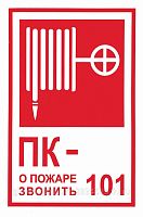 Знак Пожарный кран с номером ПК (пленка 100х150)