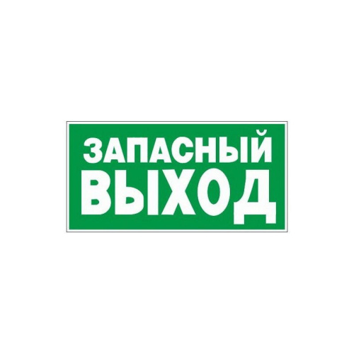 Знак Запасный выход Е23 (пленка 150х300)