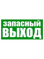 Знак Запасный выход Е23 (фотолюм 150х300)