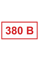 Знак 380 В Ж53 (пленка 15х35)