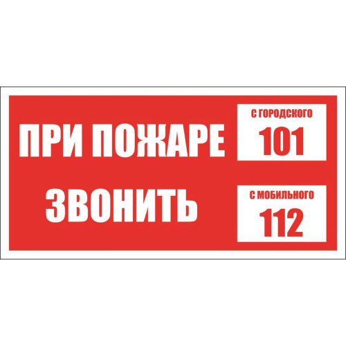 Знак При пожаре звонить 101/112 В47 (пленка 150х300)