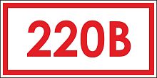 Знак 220 В Ж52 (пленка 50х100)