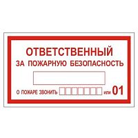 Знак "Ответственный за пожарную безопасность" В43 (пленка 150х300)