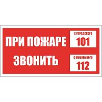 Знак "При пожаре звонить 101/112" В47 (пленка 150х300)
